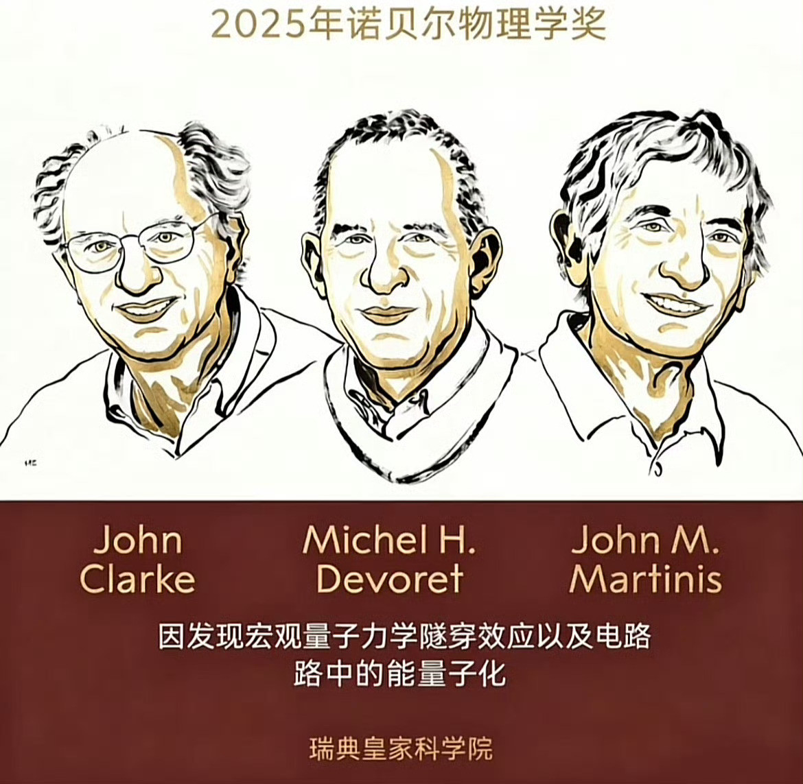 2025诺贝尔物理学奖公布这三位获奖！他们将平分1100万瑞典克朗（约合836