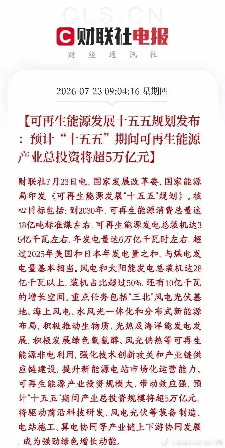 新能源迎来重磅政策利好，5万亿投资规划落地十五五新能源发展方案正式出台，未来五年