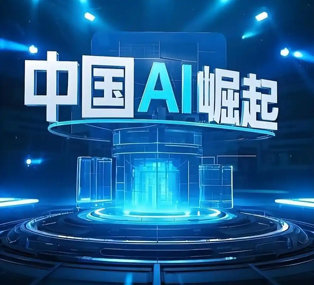 家人们，出大事了！中国AI这次真在客场把美国给超了，而且是啪啪打脸那种！ 最