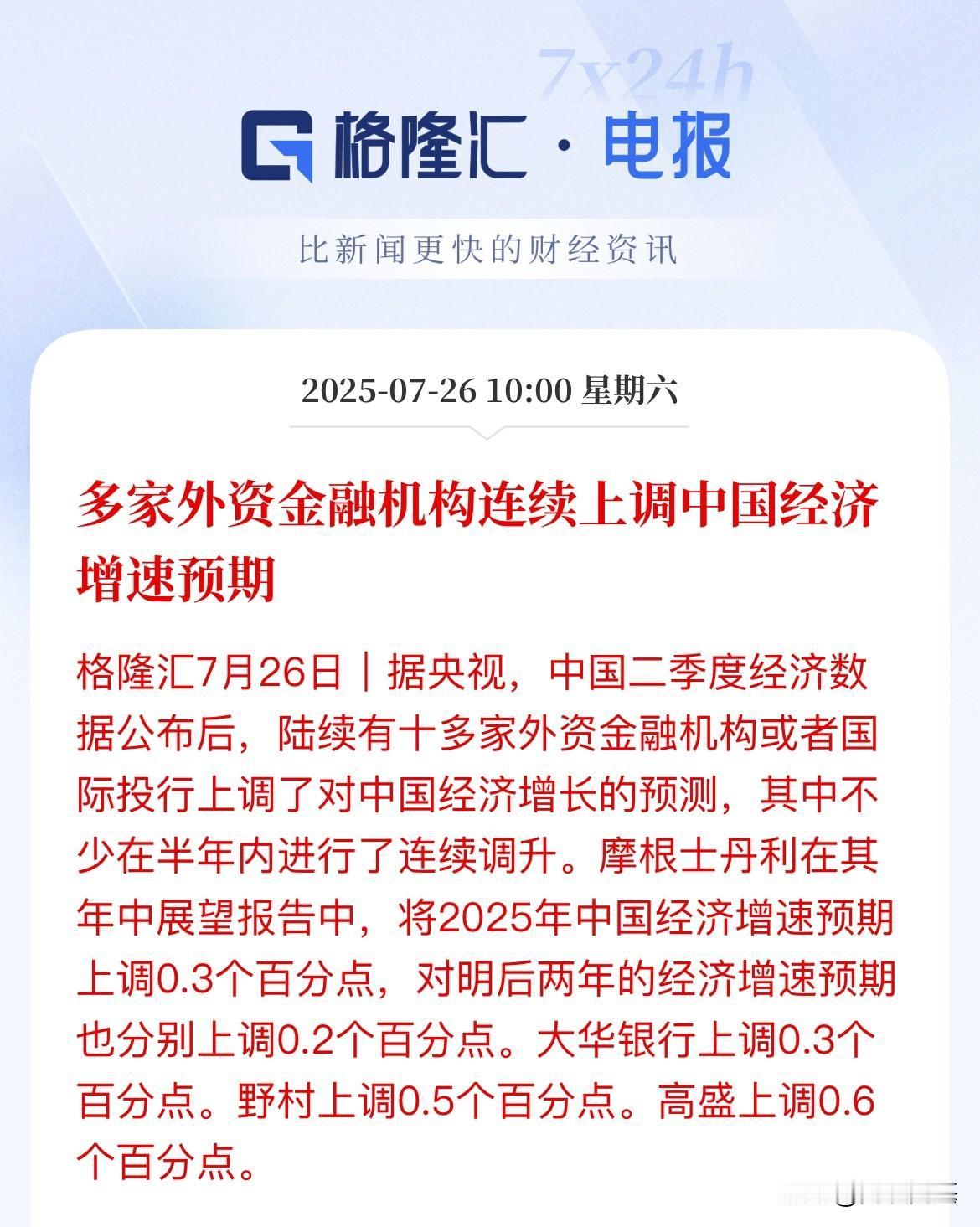 二季度GDP增速超预期！多家外资机构上调中国全年GDP增速，提振了市场和观望资金