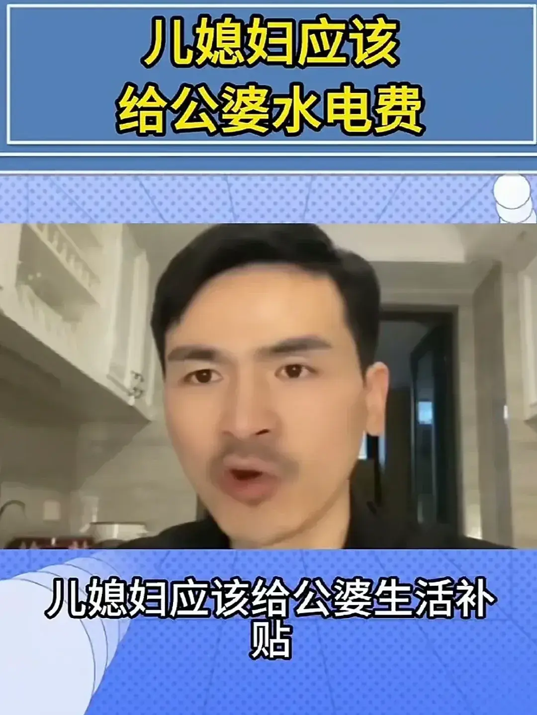 这男的又在那大言不惭啦儿媳妇住在家里就必须要给公婆生活费原因就是没结婚前要租