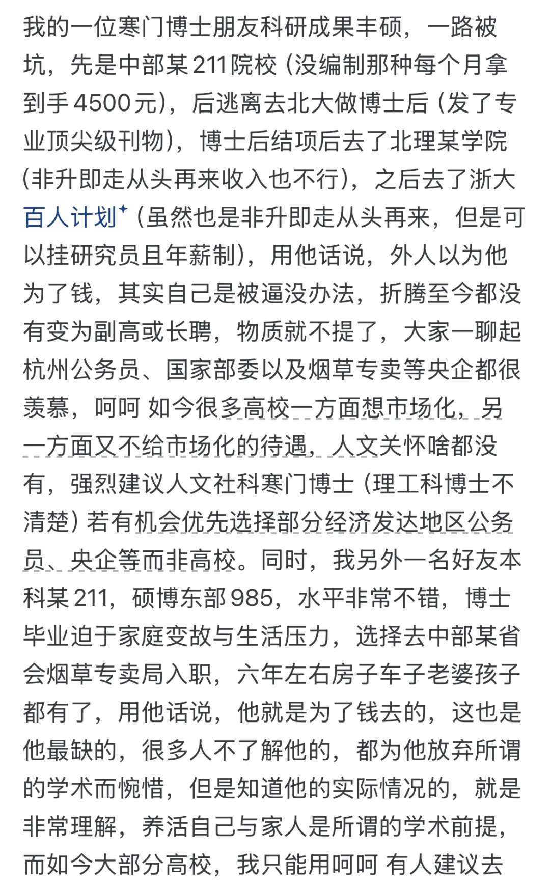 寒门博士毕业去高校还是公务员