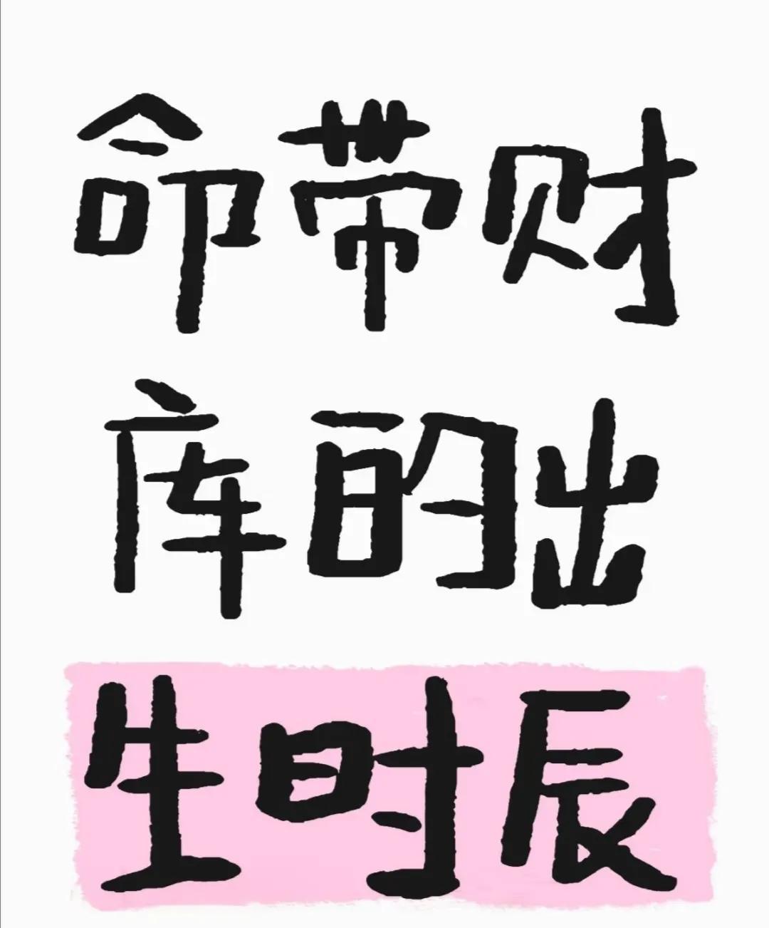 命带财库的出生时辰:丑时（1:00-3:00）特点：早年生活可能不富裕，但