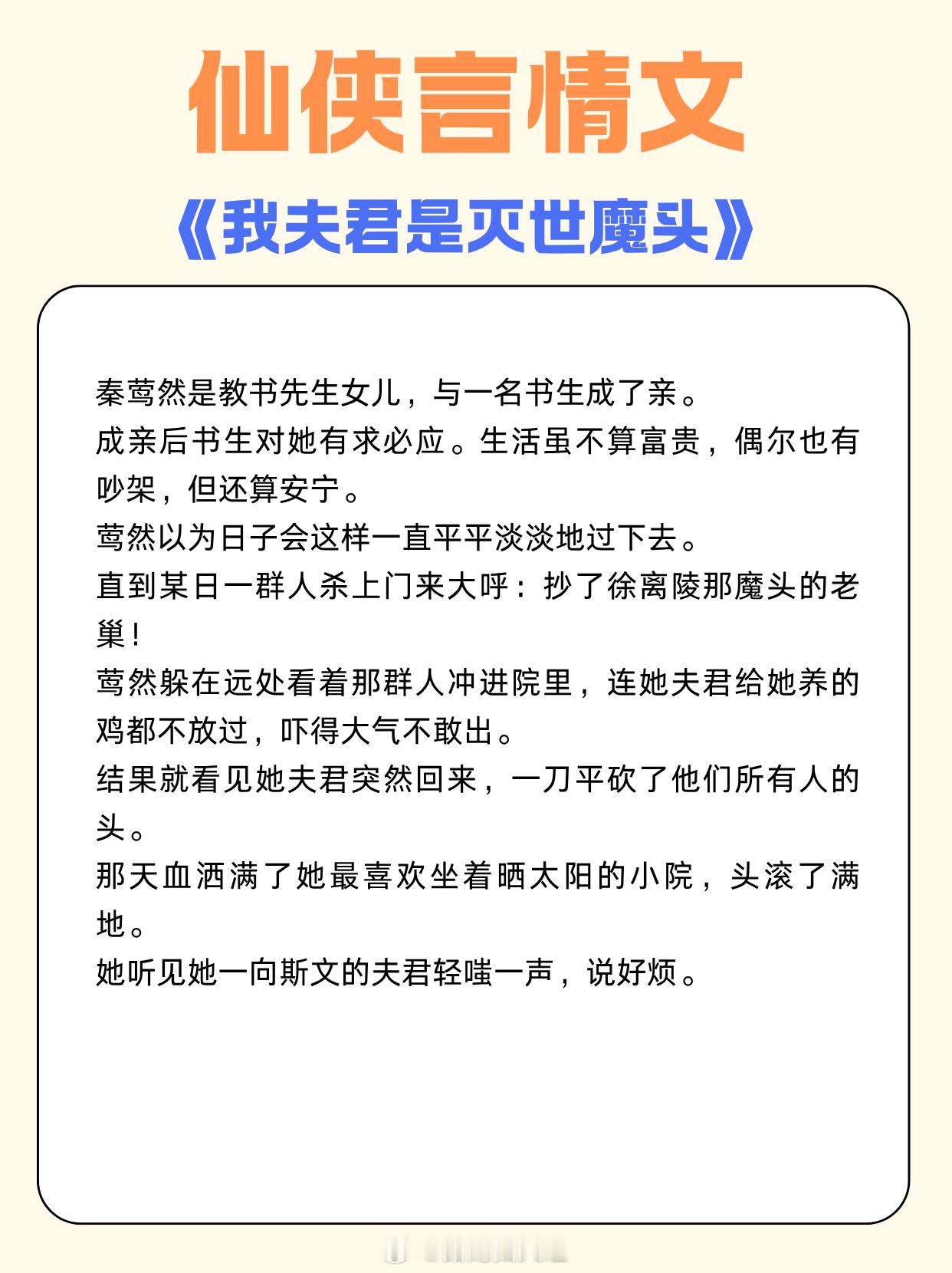 年度仙侠言情文，被我亲手捅死的白月光复活啦！1、《我夫君是灭世魔头》作者:扶梦2