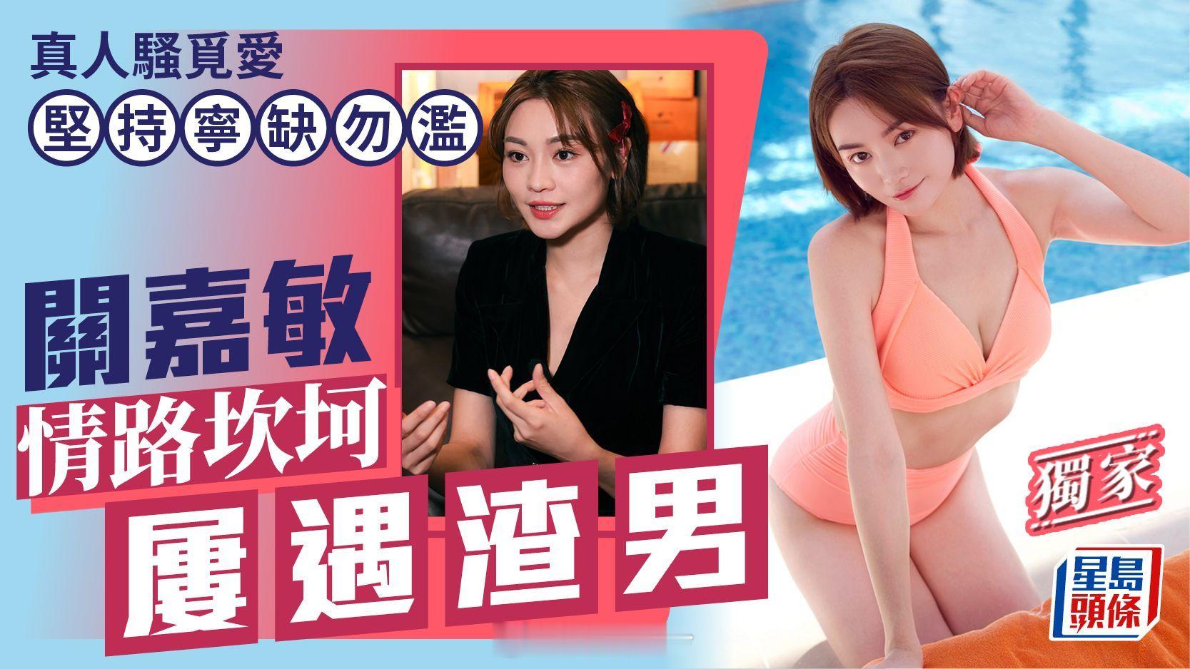 【獨家】關嘉敏情路坎坷屢遇渣男真人騷覓愛堅持寧缺勿濫參加戀愛真人騷《女神配對計