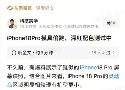 最近iPhone18Pro的模具偷跑上了热搜，果粉们又有新瓜可吃了。从博主晒出