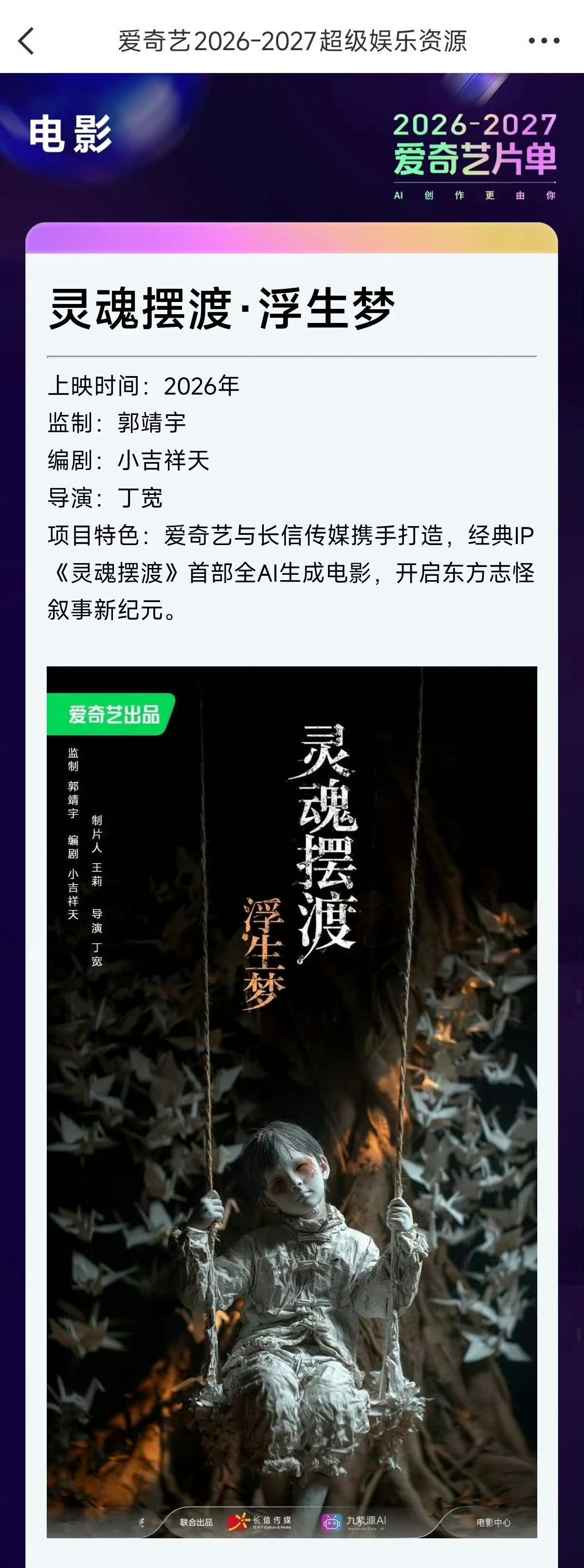 灵魂摆渡电影全AI生成虽然是部全AI的电影，但我相信郭靖宇的团队。