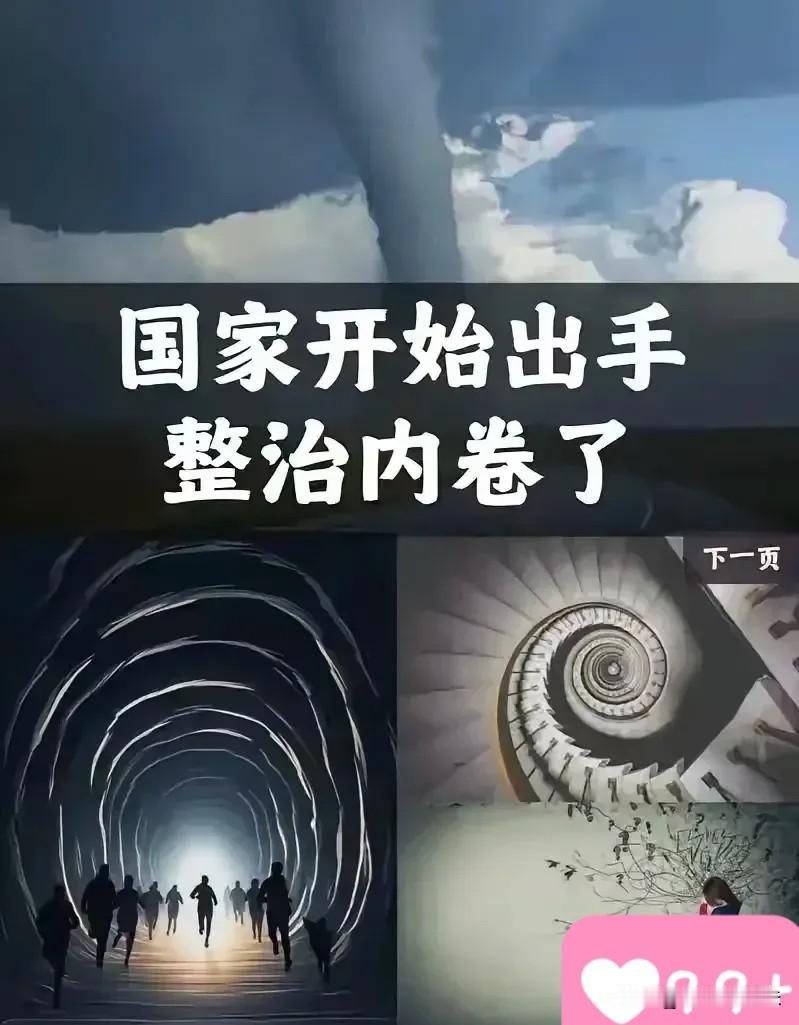 决定英明果断中央终于出手了！4月28日，政治局会议明确说了，要深入整治“内卷式