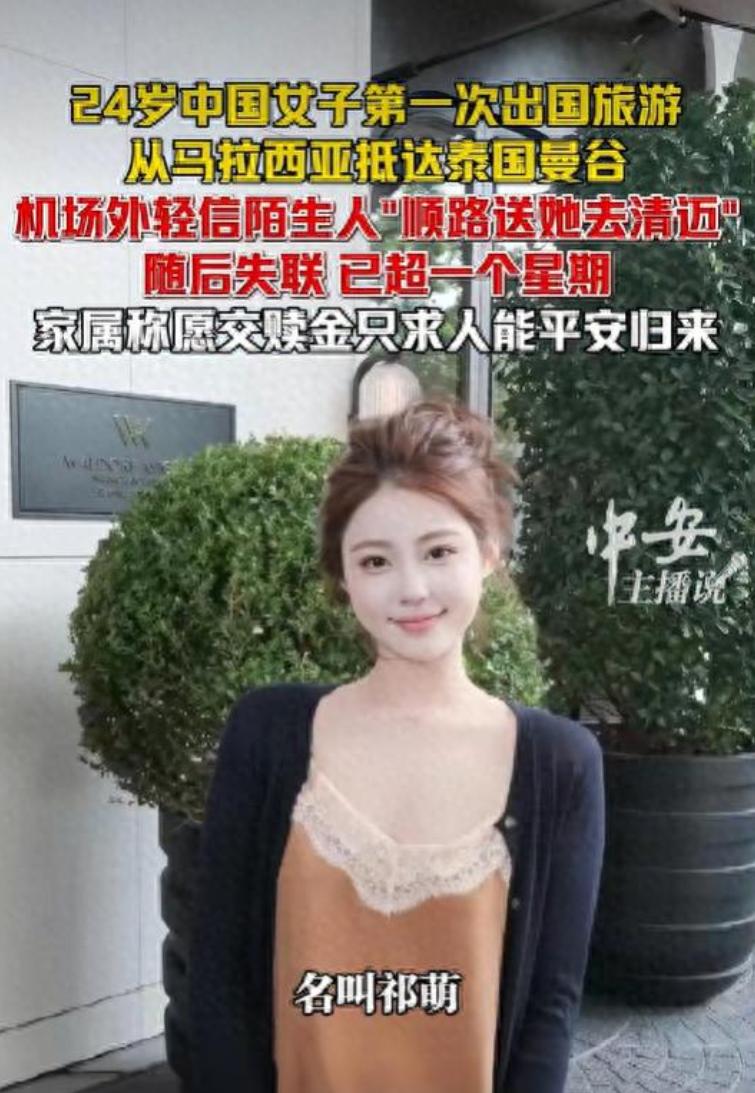 揪心！24岁中国女孩祁萌，第一次出国，联系不到了。好友称其在机场外轻信陌生人“顺