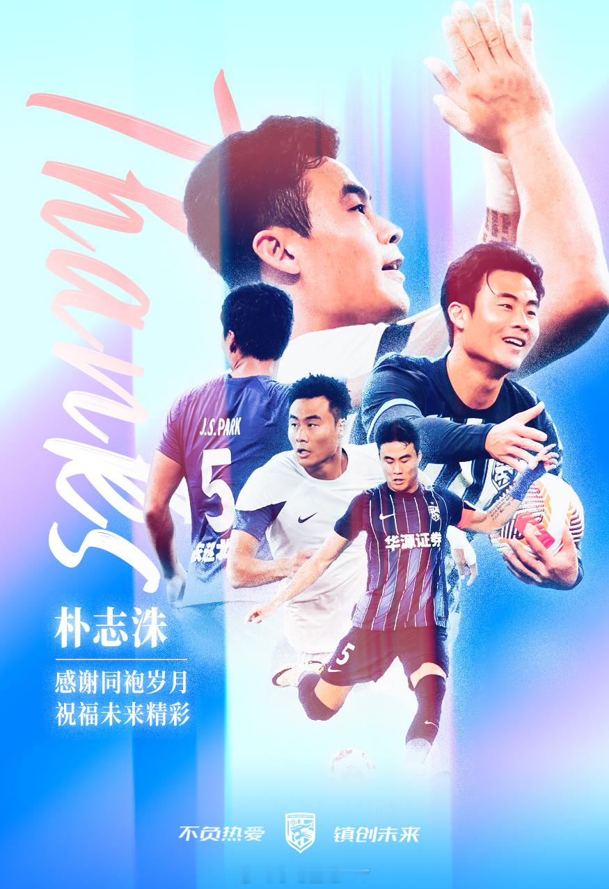 武汉三镇官宣朴志洙和邵镤亮离队2023年7月，朴志洙加盟武汉三镇，迅速成为球队后