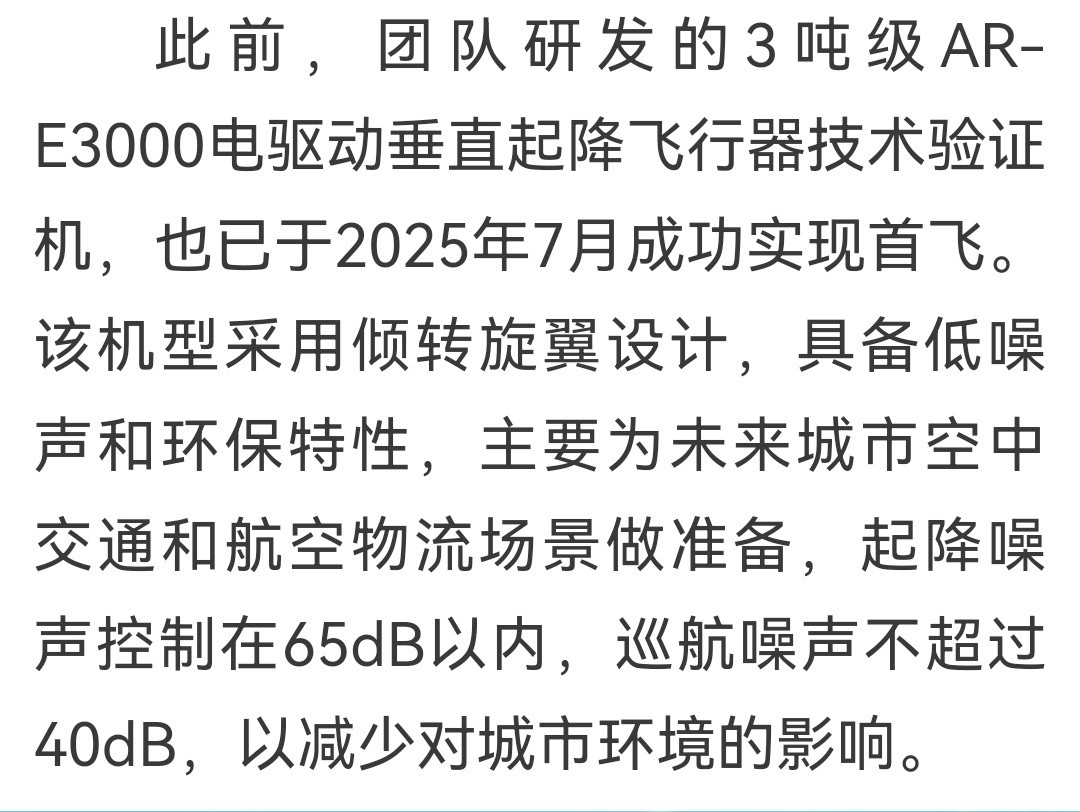 航空工业直升机所研制的3吨级AR-E3000电驱动垂直起降飞行器技术验证机已于2