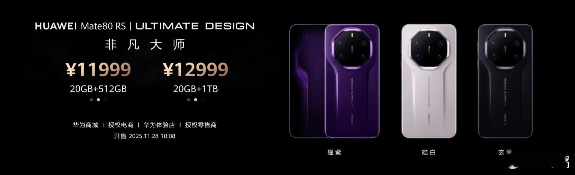 我寻思华为这意思是是Mate80PM降价500。非凡大师RS保持豪华定位