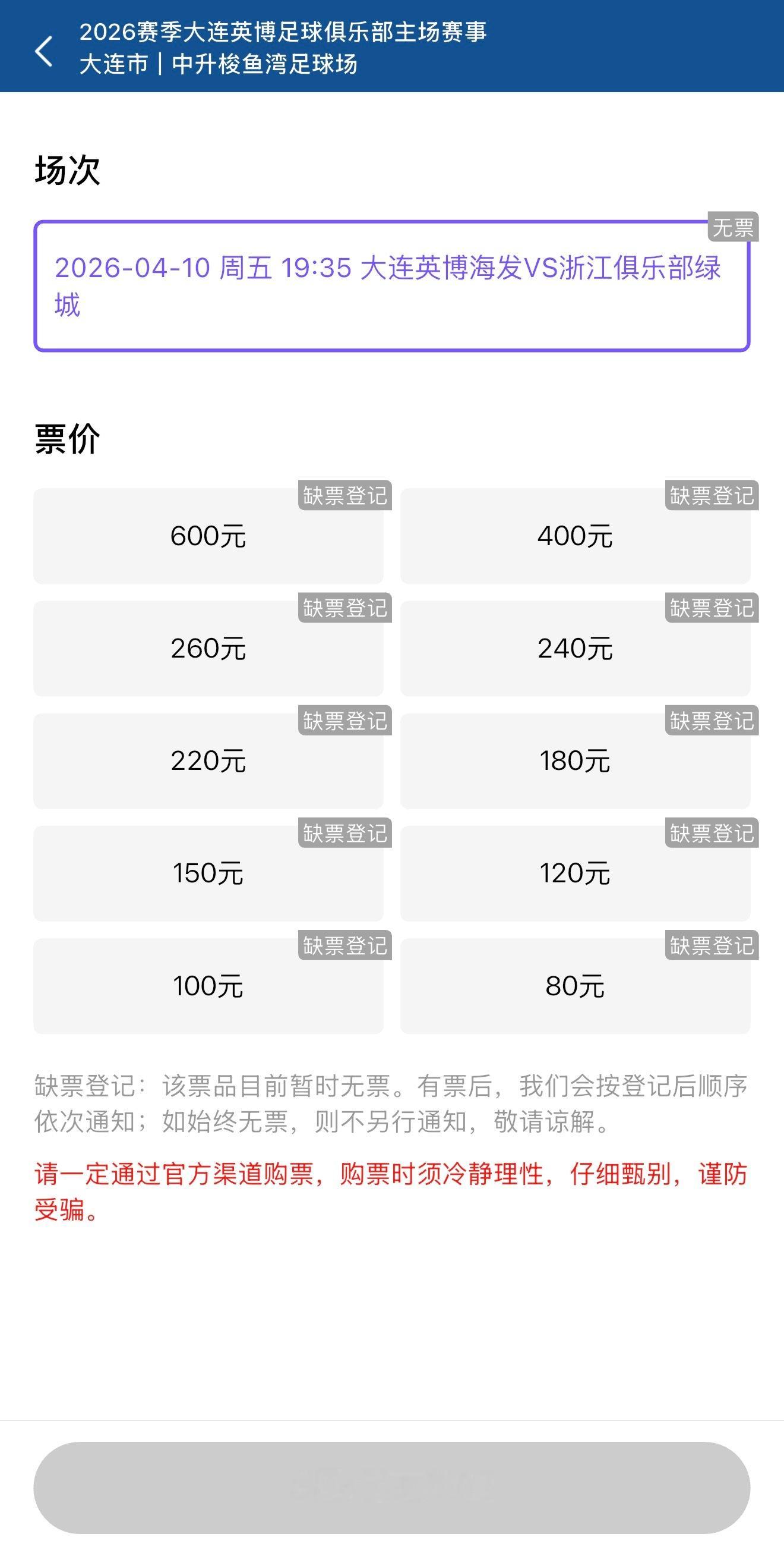 大连英博大连英博vs浙江队中超联赛球票全部售罄大连
