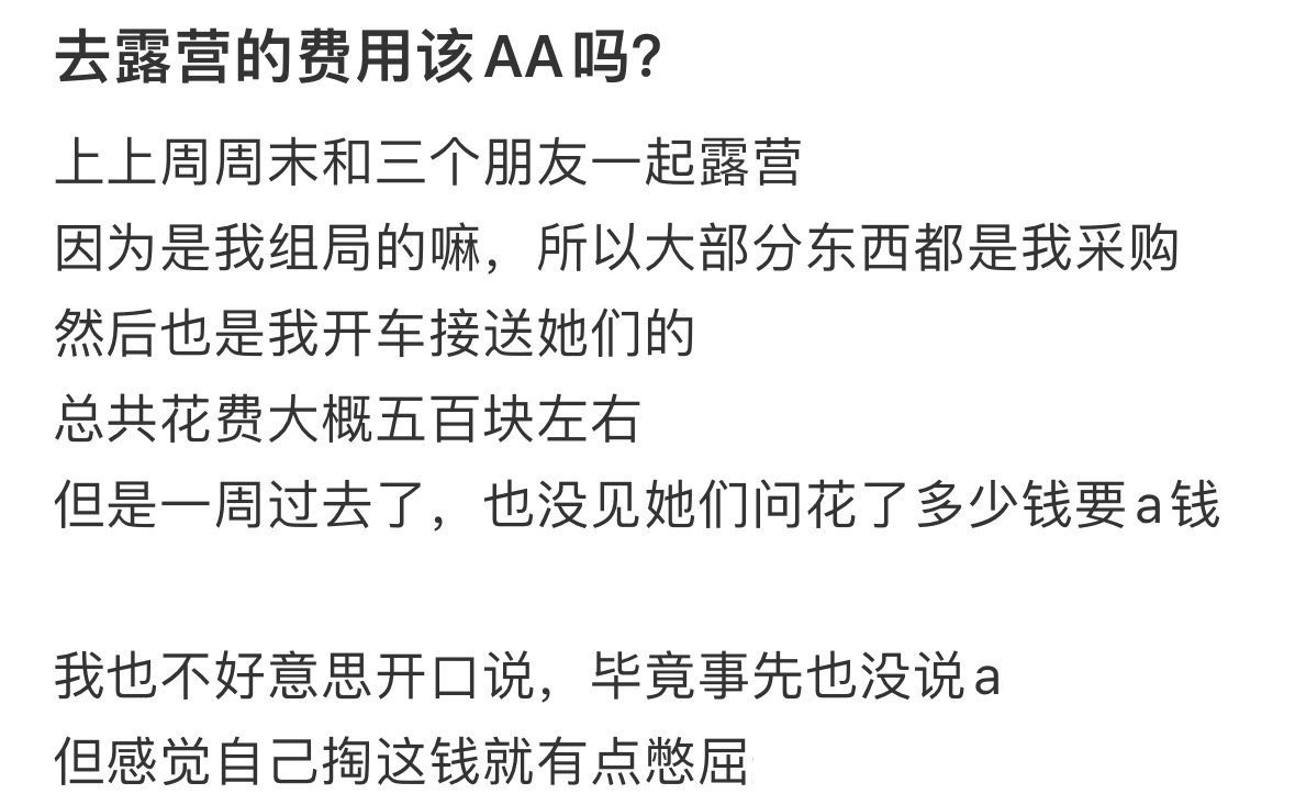 去露营的费用该AA吗？​​​