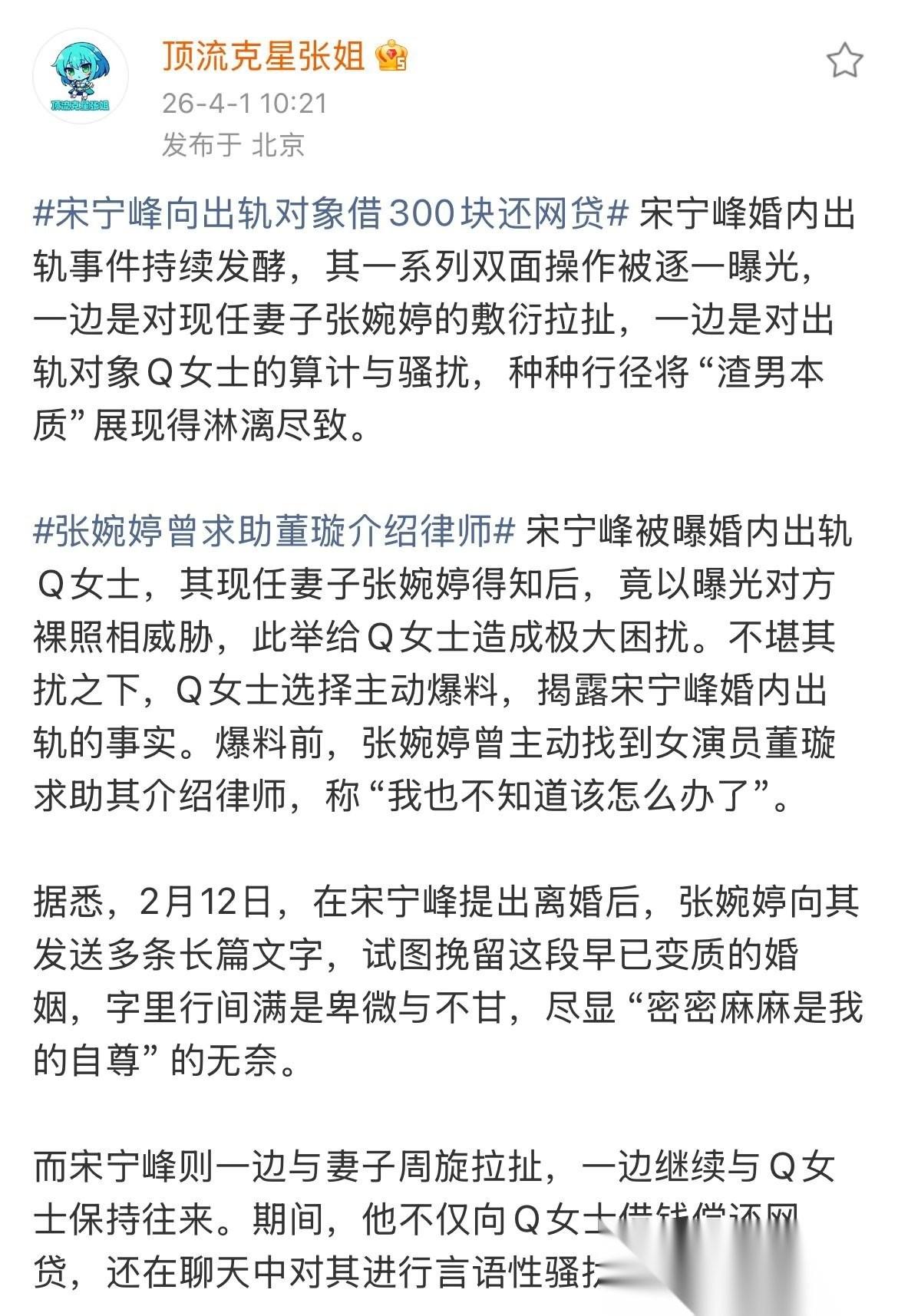 4月1日，娱记爆张婉婷曾向董璇求助一开始我以为是第三方找娱记曝的宋宁峰，现在看
