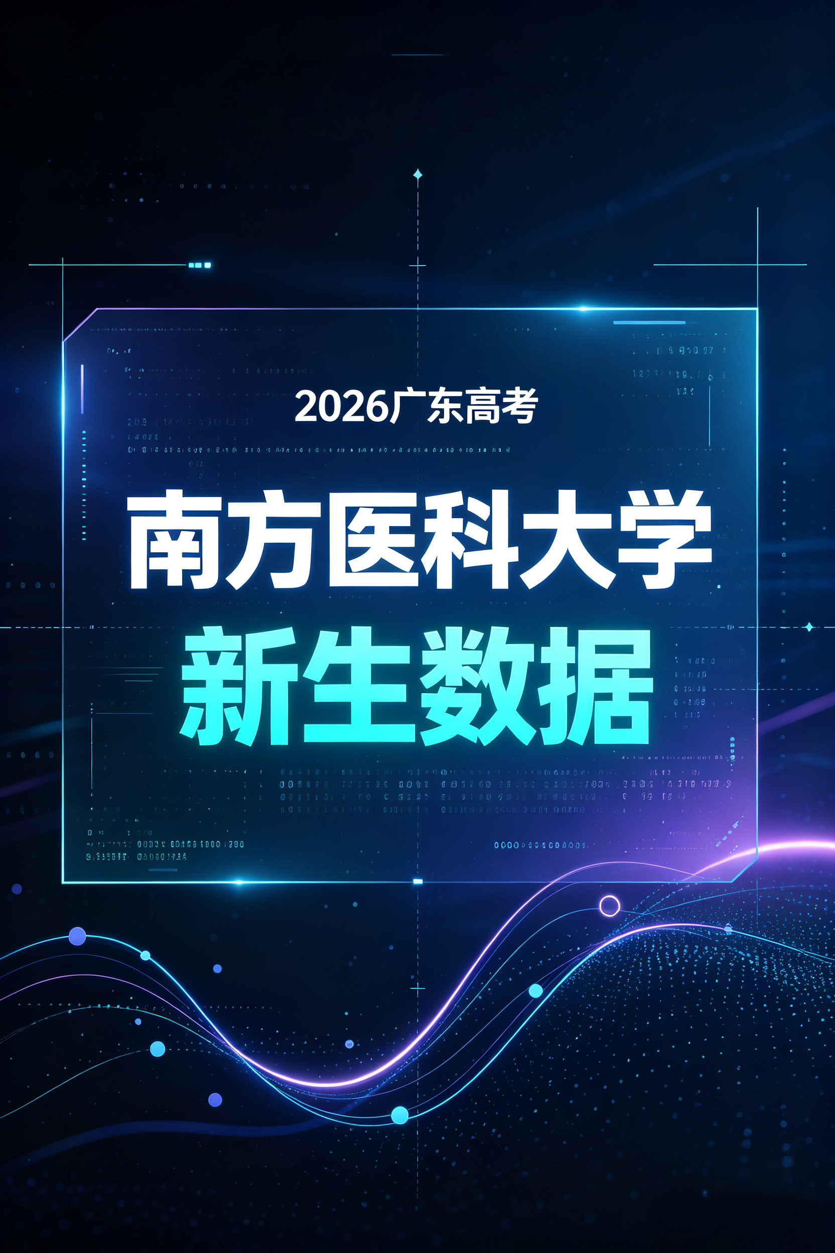 南方医科大学2026级新生数据出炉！广深佛生源表现亮眼，中山纪中登顶录取人数榜。南方医科大学2026