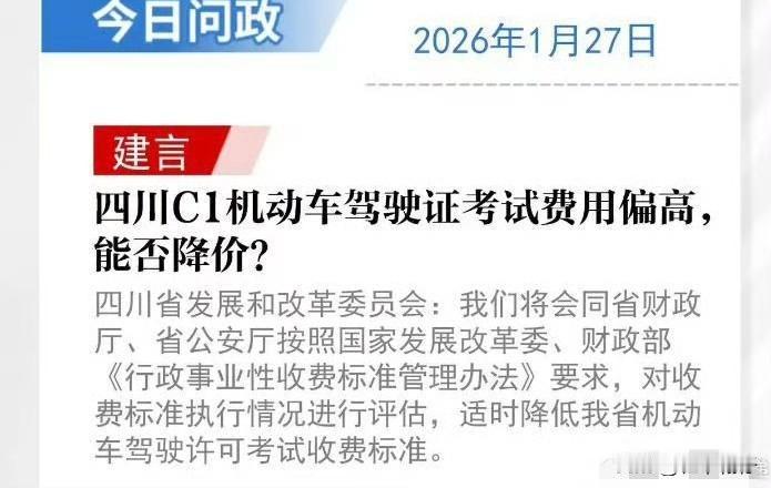 有网友通过“问政四川”平台反映，四川省当前C1机动车驾驶许可考试收费标准明显偏高
