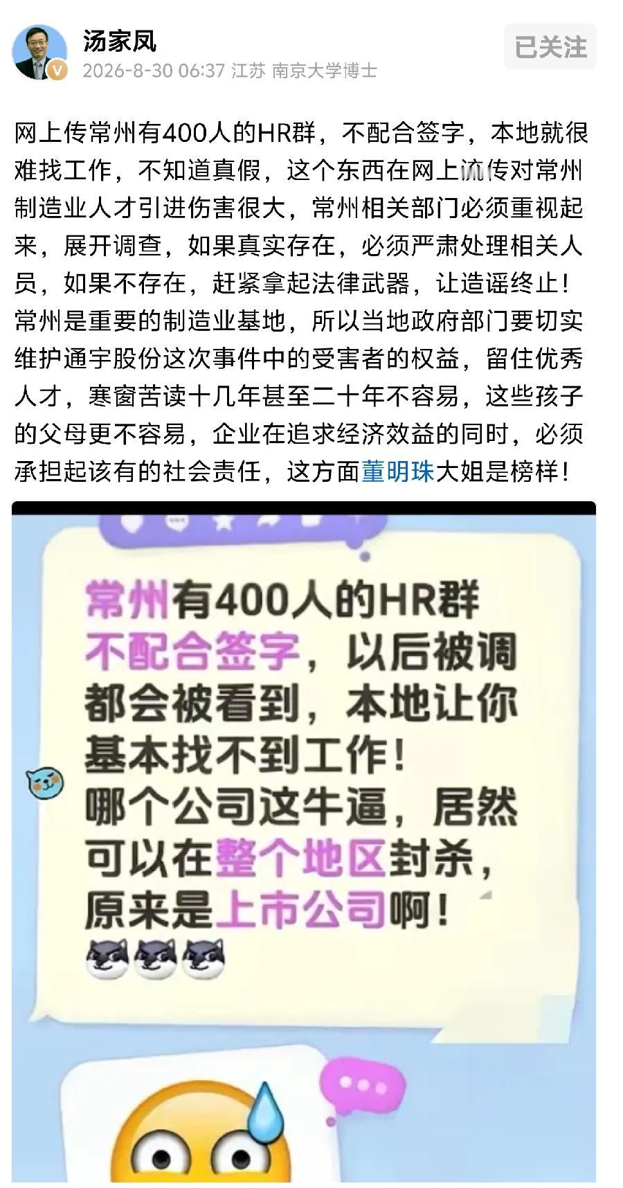 一个HR群能封杀一座城，汤家凤问常州制造业还要不要人才并喊话当地政府赶紧查星