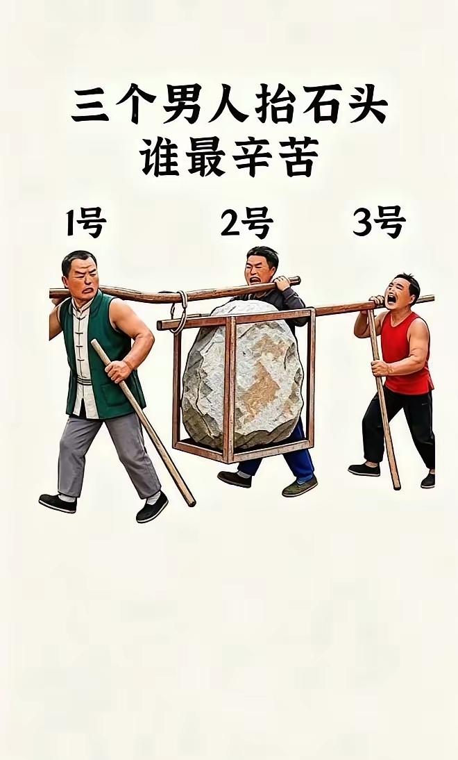 晒图笔记大赛三个男人抬一块大石头，你说那个男人最辛苦了？[狗头]