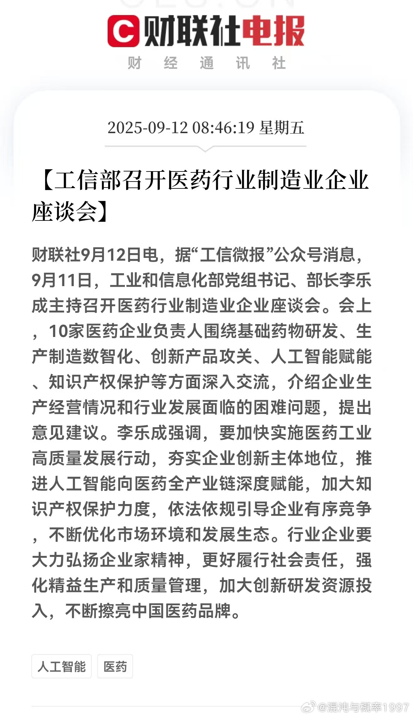 工信部召开医药行业制造业企业座谈会​​​