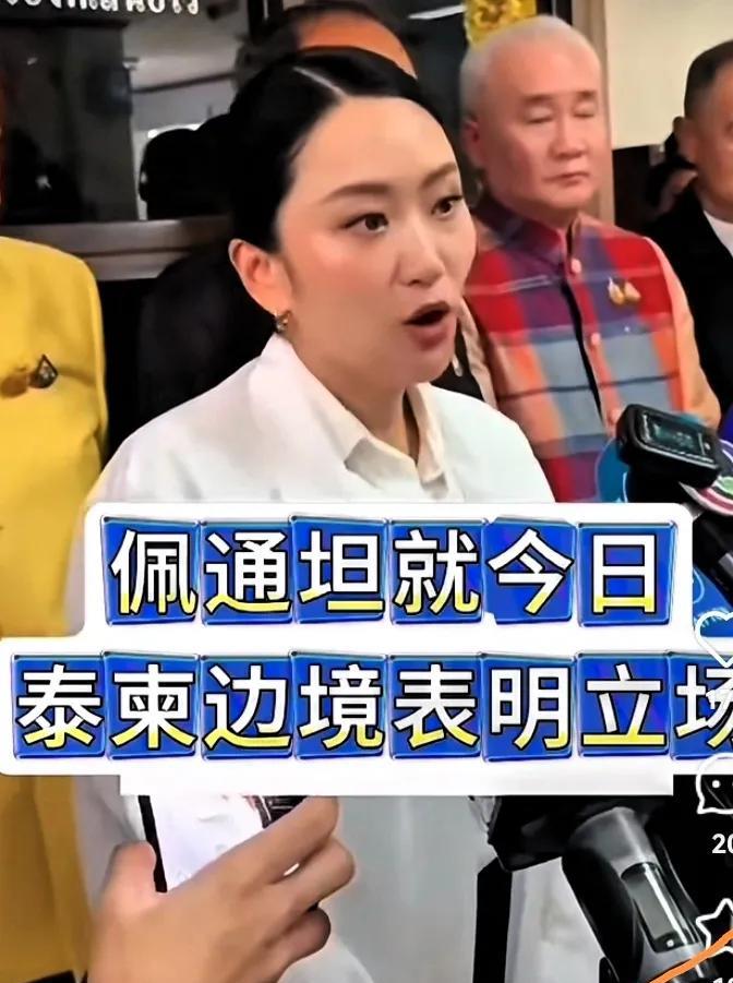 洪森近几日几日的举动让人看不懂，他与佩通坦的关系不错，互称“亲爱的小伙伴”，但是