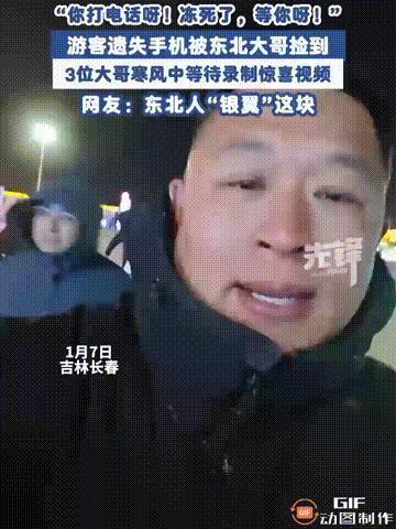 东北人的热情藏不住了！吉林长春三名男子出门逛景区时，在路上捡到了一部手机，于是决