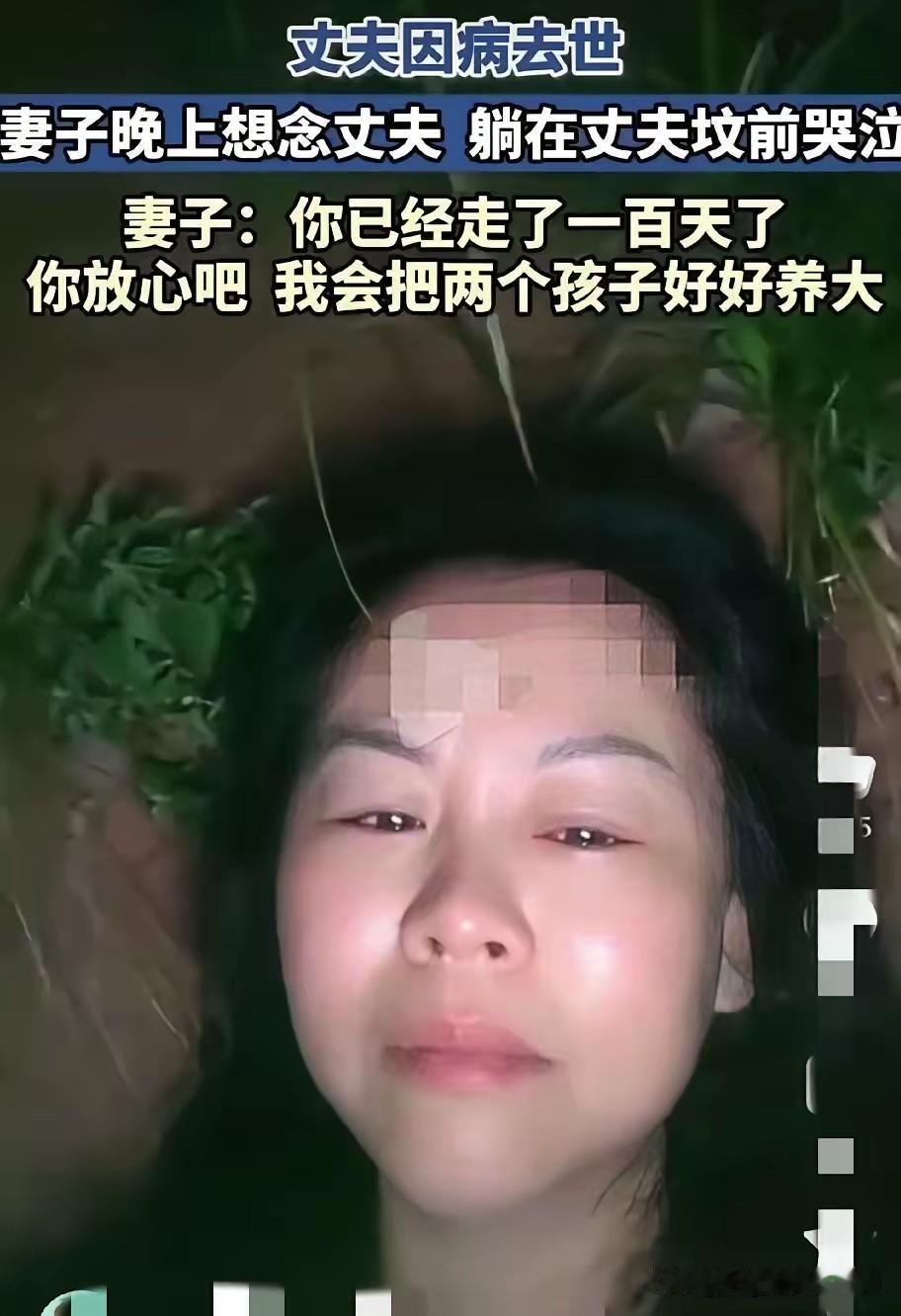 山东一女子丈夫因病去世已经100多天了。晚上夜深人静的时候，独自来到丈夫的坟前哭