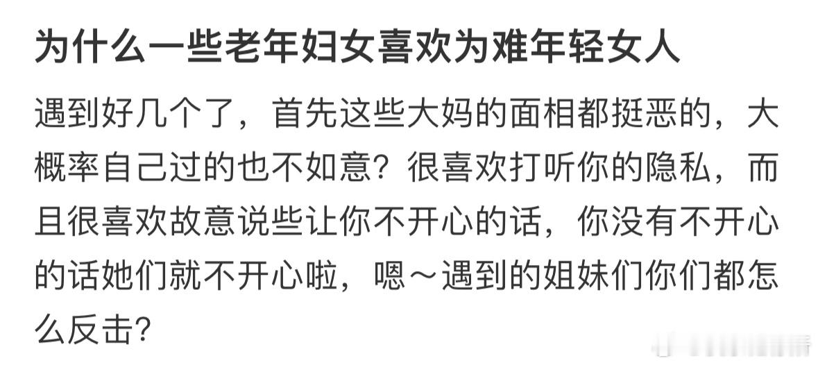 为什么一些老年妇女喜欢为难年轻女人​​​