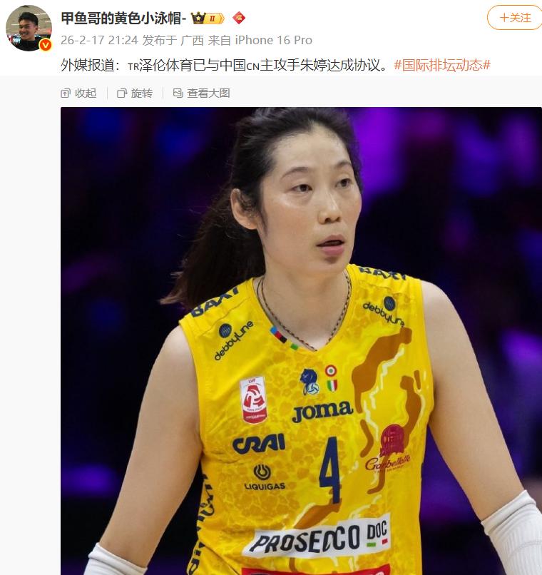 【朱婷签约土超爆丑闻的泽伦体育？】微博大V爆料朱婷新赛季动态据说外媒爆料加盟