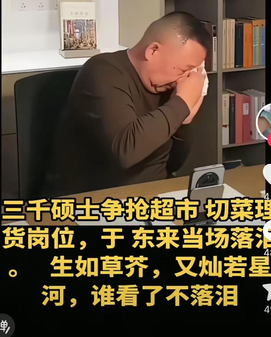 于东来落泪了他是心疼那些十年寒窗苦读的年轻人，3000个硕士毕业的啊，全都争抢