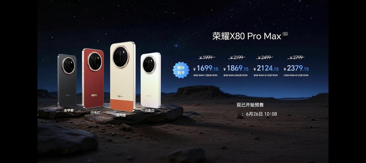 确实有些出乎意料了，荣耀X80ProMax的价格来了：8+128G：售价1