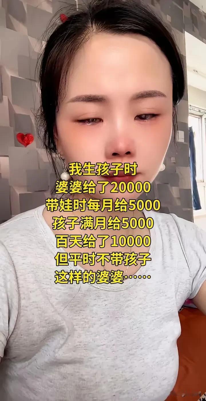 小媳妇抱怨婆婆，眼睛都哭红了，“我生孩子时婆婆给2万，带娃时每月给5千，孩子满月