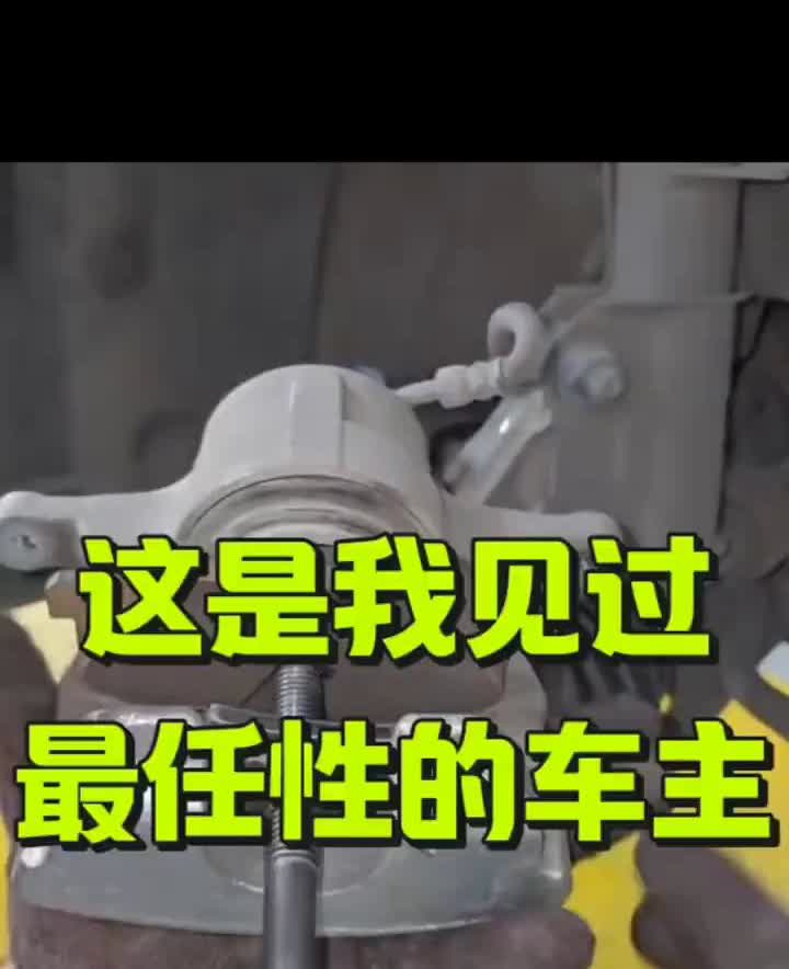 这是我见过最任性的车主。这是我见过最任性的车主。为了防止刹车片磨完车子刹不住