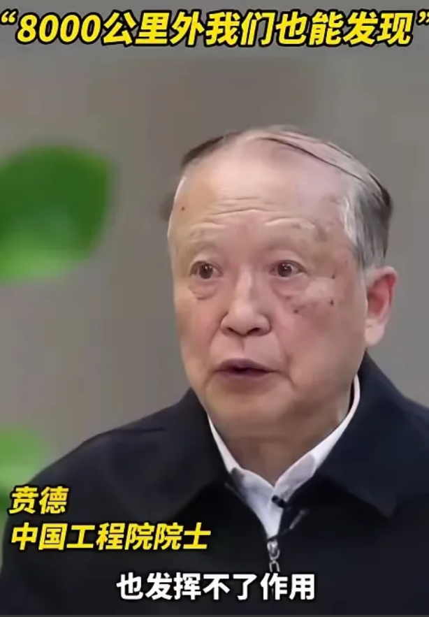 大家都知道中国的雷达探测很猛，但没想到猛到这个程度，根据中国工程院贲德院士透露，