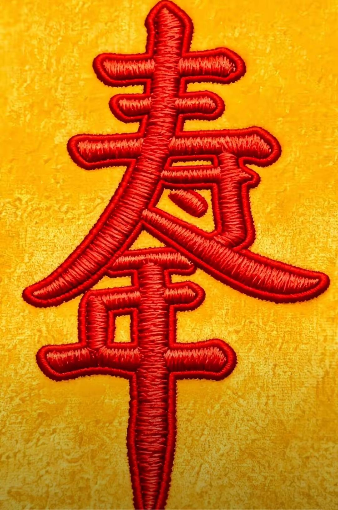 这字绣得真像一朵花！这几个红色的大字真喜庆，很有意义。[作揖][玫瑰]
