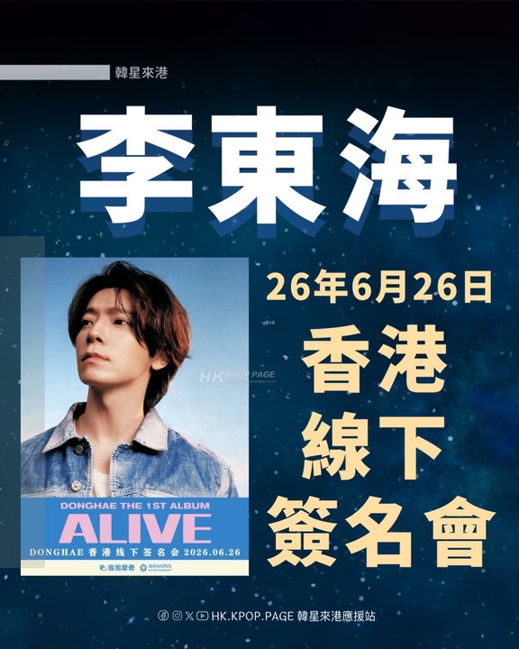 東海 香港線下簽名會