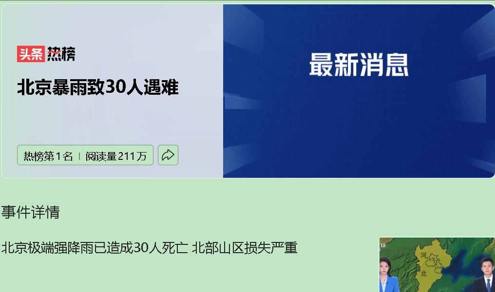 北京暴雨，一场无情的灾难。30条生命逝去，数字背后是山区的满目疮痍。暴雨肆虐，