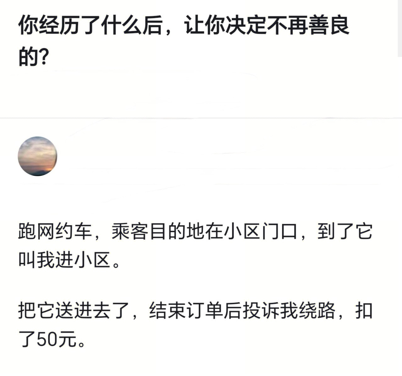 你经历了什么后，让你决定不再善良的？