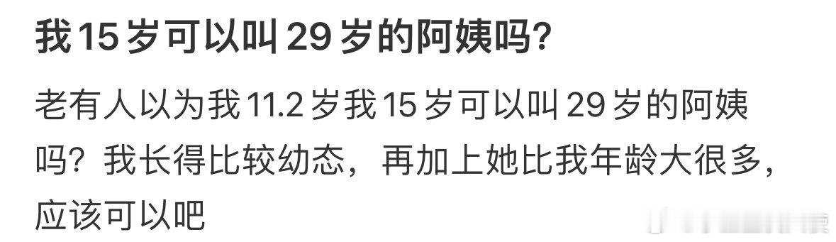 我15岁可以叫29岁的阿姨吗❓​​​​