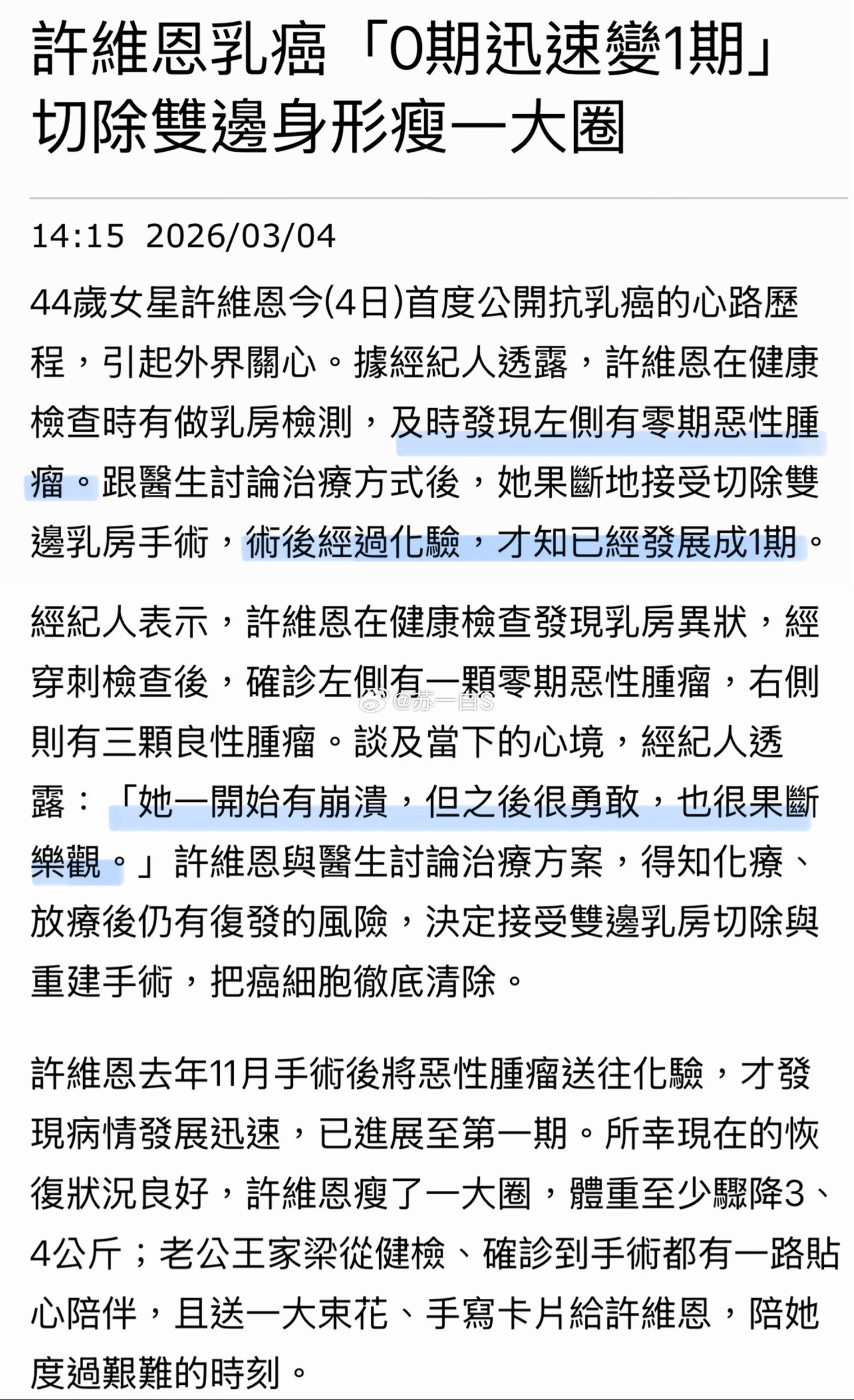 许维恩透露她得了乳腺癌，已经切除双边乳房并且完成重建手术👇