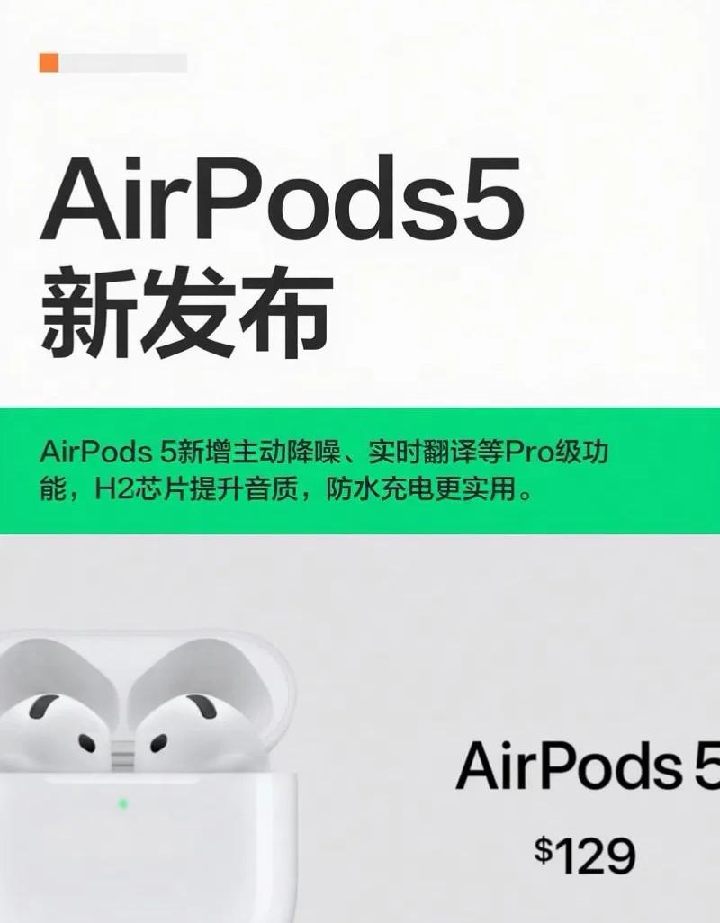 AirPods5新发布AirPods5刚刚获得了之前仅限于Pro型号的