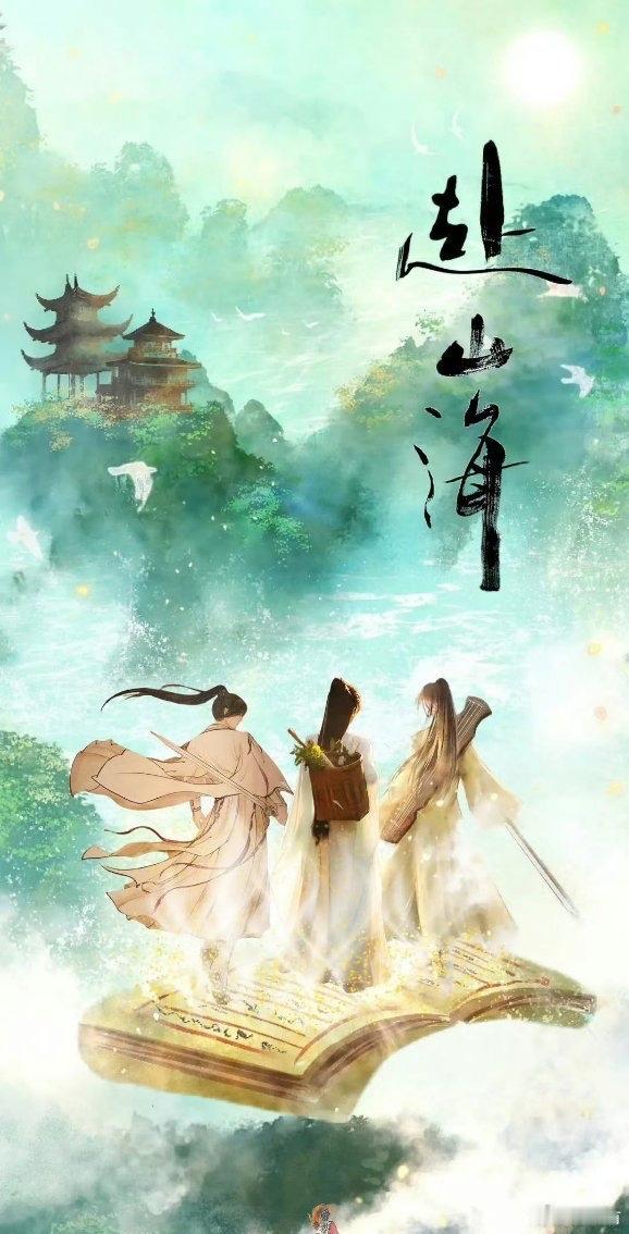 赴山海江风裹着血腥味拍在剑客背上，他追了三个月的灭门凶徒就站在崖边。对方笑他愚