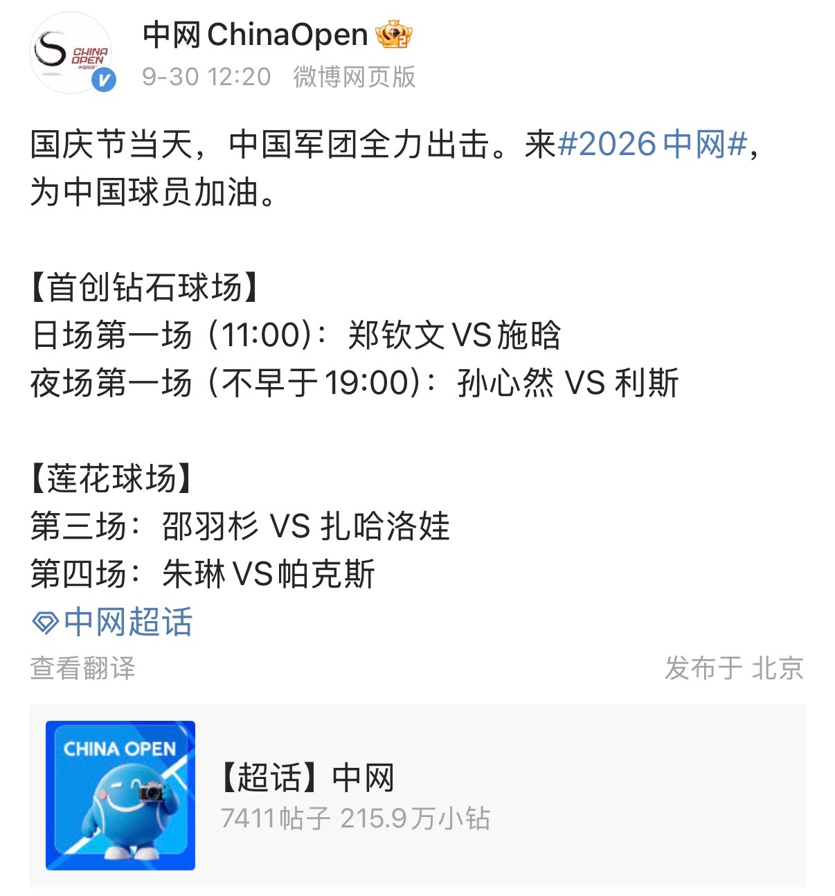 10.1中网中心球场安排⏰日场第一场，早11点：郑钦文🇨🇳vs施晗🇨🇳夜