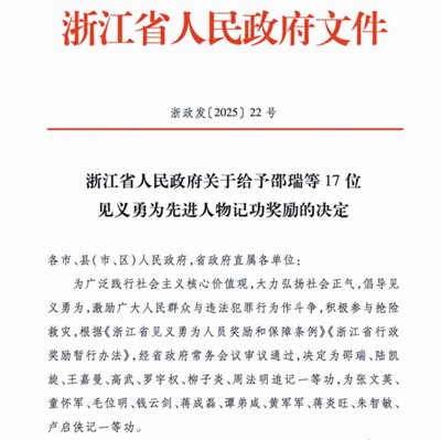 两名安徽人在浙江获见义勇为一等功