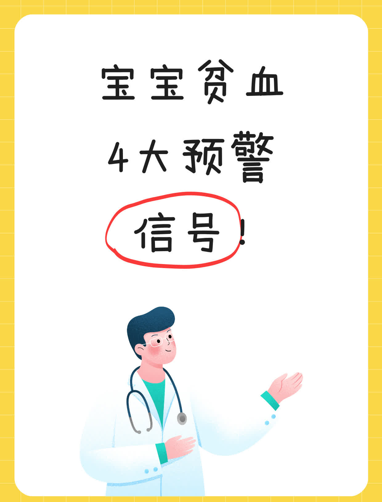 宝宝贫血，4大预警信号！宝宝贫血是一种常见的营养缺乏症，如果不及时发现和治疗