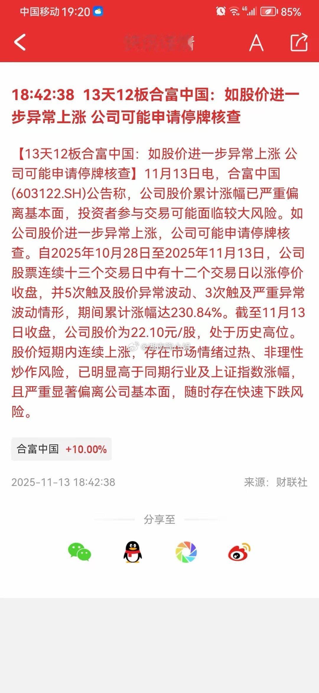 炸了！！合富中国要停牌，咋办？兄弟们，刚刚合富发了公告威胁说如果再涨就想申请停牌