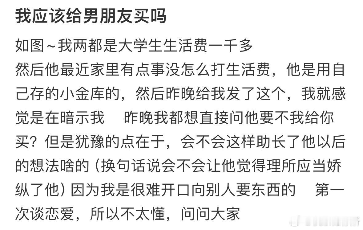 我应该给男朋友买吗❓​​​