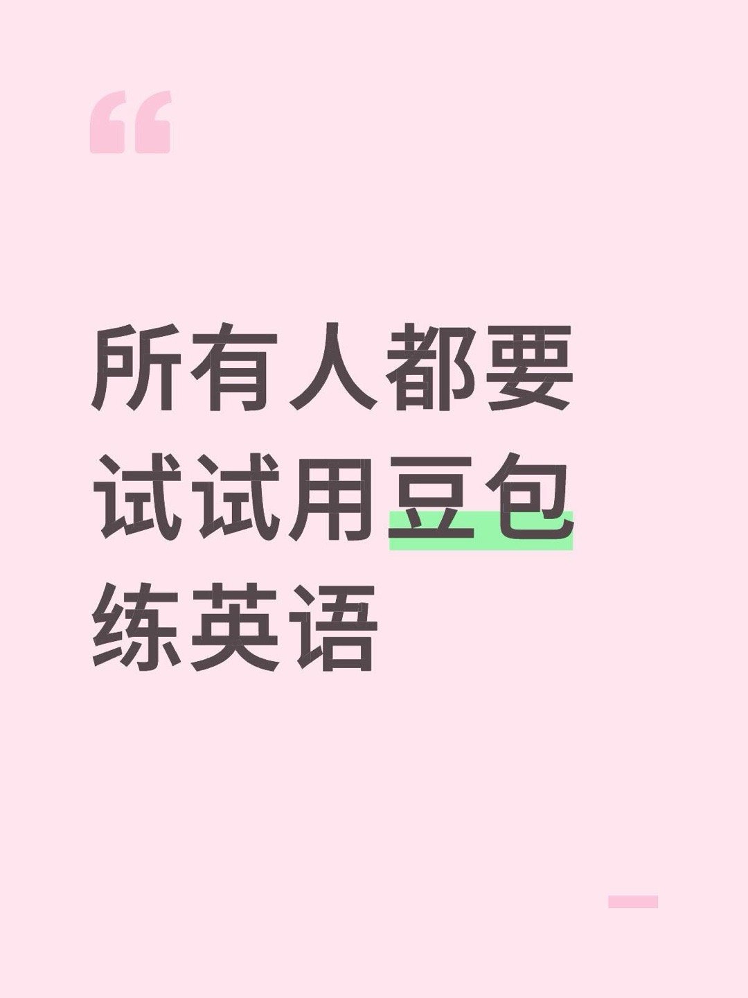 这个好！用豆包练英语！​​​