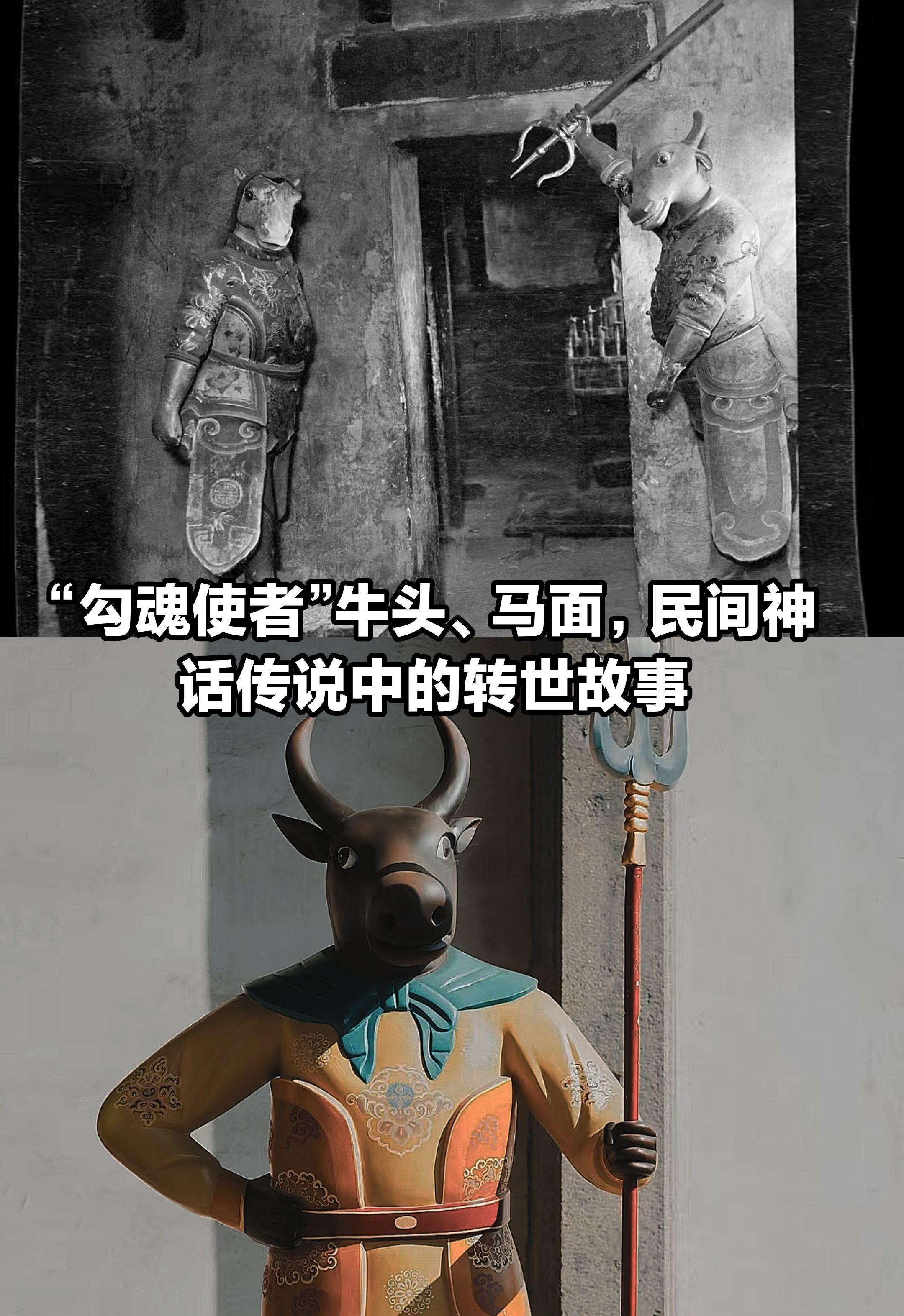 牛头马面，民间传说中的转世故事。