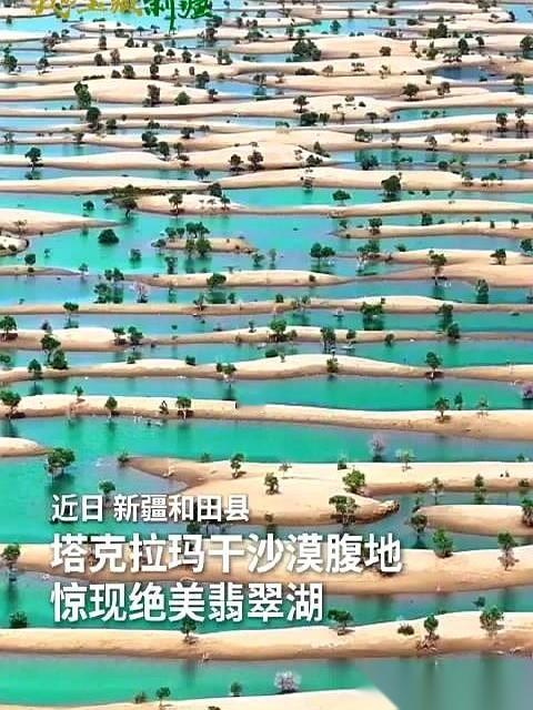 最近新疆塔克拉玛干沙漠里，凭空“长”出个翡翠湖。车轮陷在沙子里，空调开到最大，